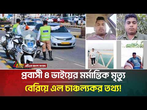 ওমান প্রবাসী ৪ ভাইয়ের রহ/স্যজনক মৃ/ত্যু, নেপথ্যে কী? | Expatriate | Brothers | ATN Bangla News thumbnail