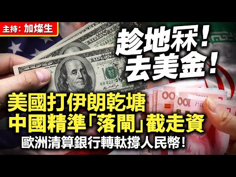 趁地冧！去美金！美國打伊朗乾塘 中國精準「落閘」截走資，歐洲清算銀行轉軚撐人民幣！ thumbnail