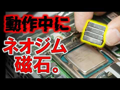 【致命傷！？】動作中のCPUにネオジム磁石を近づけるとどうなる？ thumbnail