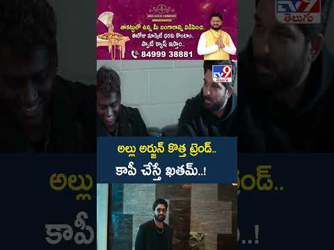 Allu Arjun's 'Raaka' Signature Move Set for Exclusive Rights : కాపీ చేస్తే ఖతమ్..! - TV9 thumbnail