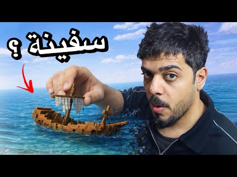 دخلت سفينة مهجورة بالبحر | ماين كرافت #2 thumbnail