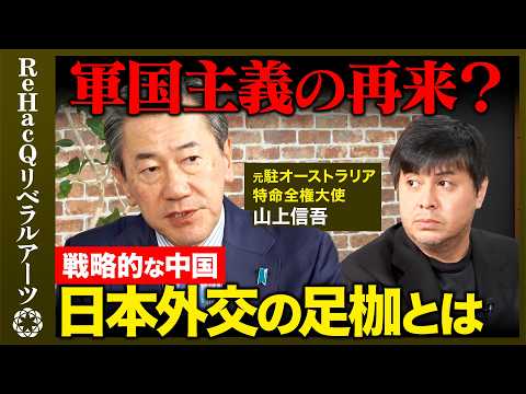 【高橋弘樹vs元駐オーストラリア大使②】日本外交の足枷とは？中国との歴史戦どう向き合う？【ReHacQvs山上信吾】 thumbnail
