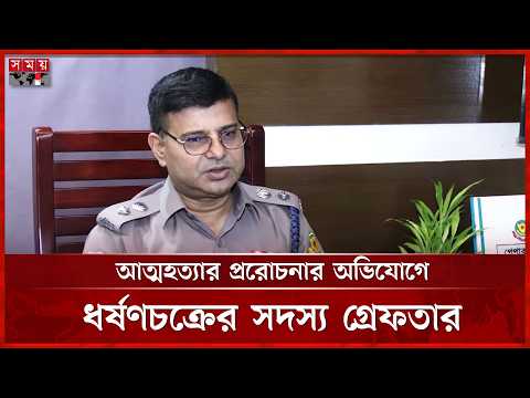 জবানবন্দি ও রি'মান্ড: গ্রে'ফতার শিক্ষার্থীর বিরুদ্ধে আরও অভি'যোগ | DMP | N  M  Nasiruddin | Somoy TV thumbnail