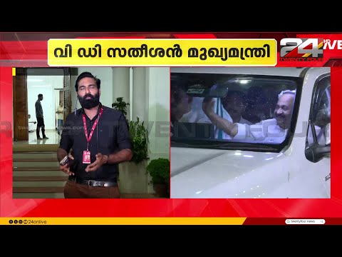 'സർക്കാർ രൂപീകരിക്കാൻ ഗവർണറെ ഉടൻ കാണും; വി ഡി സതീശൻ ലോകഭവനിലെത്തി' thumbnail