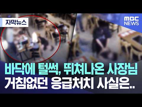 [자막뉴스] 바닥에 털썩, 뛰쳐나온 사장님 거침없던 응급처치 사실은.. (대전MBC 뉴스) thumbnail
