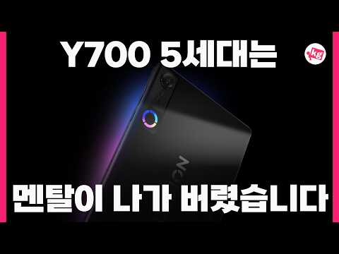 Y700 5세대는 멘탈이 나가 버렸습니다 thumbnail