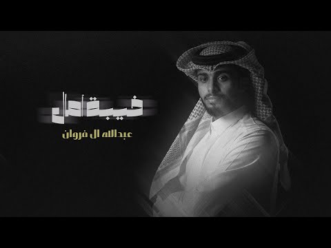عبدالله ال فروان - خيبة آمال (حصرياً) | 2022 thumbnail