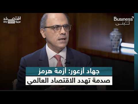صندوق النقد يدق ناقوس الخطر بسبب مضيق هرمز | #بزنس_مع_لبنى thumbnail