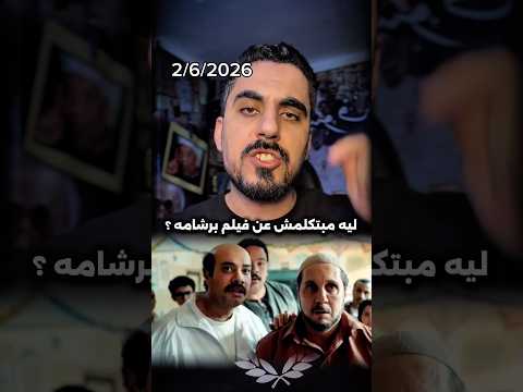 رأيي في فيلم برشامه ! thumbnail
