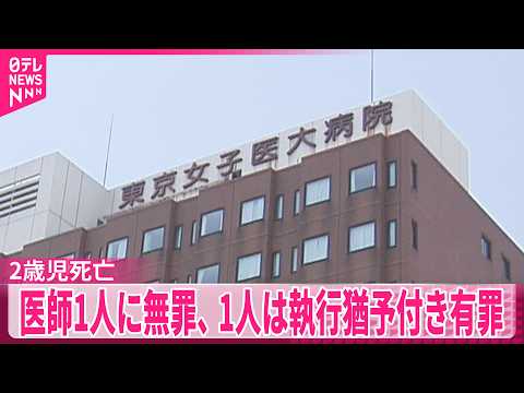 【東京女子医大病院】2歳児死亡医療事故  判決受け母親「とても悲しい気持ちでいっぱいです」医師1人に無罪、1人は執行猶予付き有罪 thumbnail