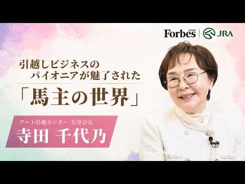 引越しビジネスのパイオニアが魅了された「馬主の世界」｜寺田 千代乃（アート引越センター名誉会長）| JRA公式 thumbnail