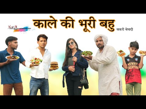 काले की भूरी बहु || पागल बहु भाग 4 @HAKKUSINGARIYA  // Aafiq Singariya thumbnail