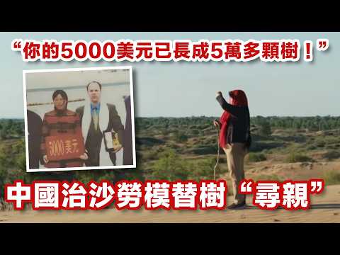 “你的5000美元已長成5萬多顆樹！”　中國治沙勞模替樹“尋親” thumbnail