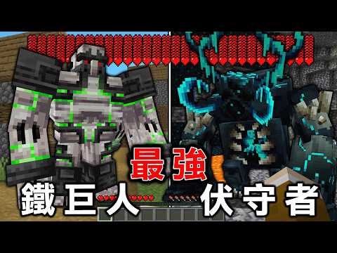 Minecraft 一拳秒殺『暴力血量秒殺級攻擊』十大最強突變怪物存在的危險世界生存 thumbnail