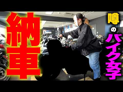 【神回】あのバイク女子が超人気バイクを納車しました thumbnail