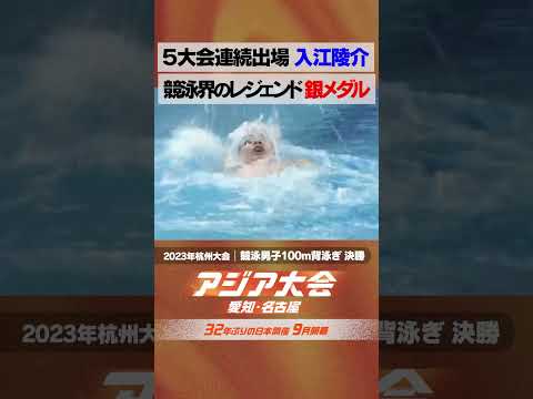 競泳男子100m背泳ぎ 決勝 TBSアスリートアンバサダー 入江陵介 5大会連続出場！銀メダル獲得【23年アジア大会 中国・杭州 ハイライト】 thumbnail