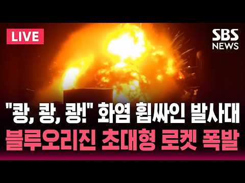[🔴속보] 제프 베이조스 우주기업 블루오리진 초대형 로켓 '뉴 글렌' 연소 시험 중 대형 폭발.."인명 피해 없어"  | 뉴스속보 thumbnail