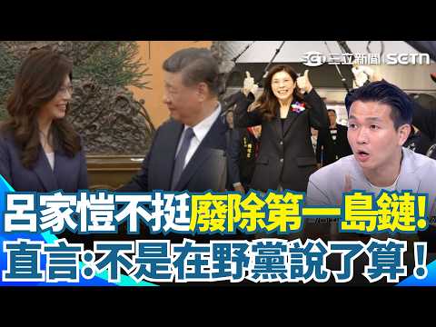 傳習近平看好鄭麗文選2028？鍾年晃起底驚人內幕：她是中共在台最成功的實驗品！鄭麗文赴美再喊廢除第一島鏈！連自家小雞呂家愷都挺不下去？！【新台派上線】｜三立新聞網 SETN.com thumbnail