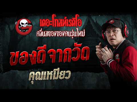 ของดีจากวัด  • คุณเหมียว | 30 พ.ค. 69 | THE GHOST RADIO thumbnail