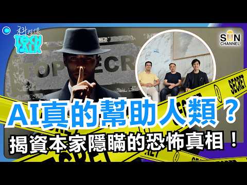 【 富豪圈赤裸內幕 】有錢人密謀的 AI 淘汰藍圖曝光！未來一般人只靠 AI 分紅代幣救濟？富豪圈早就在瘋狂對沖！打工仔必睇嘅終極生存戰！｜#85 科技佬 TECH TALK thumbnail
