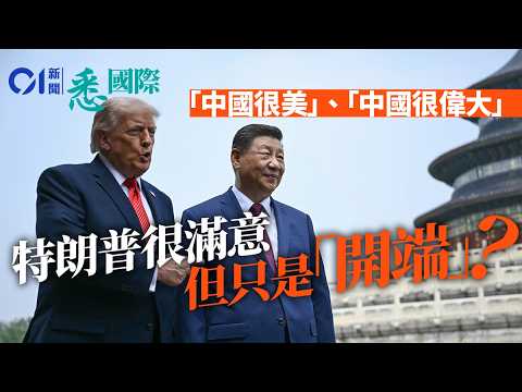 特朗普訪華習近平俾足面　中美關係穩定還看台灣問題表態？│習特會│中國│美國│川普│台獨│貿易戰│魯比奧│悉國際 thumbnail