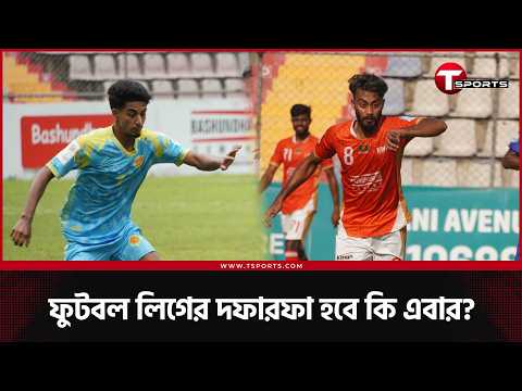 বাংলাদেশ ফুটবল লিগের শিরোপা নির্ধারণ হবে কাল, কুমিল্লায় আবাহনী-বসুন্ধরা কিংস! | Football | T Sports thumbnail