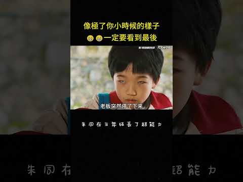 像極了你小時候的樣子??一定要看到最後#大陆剧 #反转 #学校 #教育 #学生 #搞笑 #影视解说 thumbnail