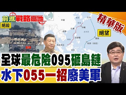 美媒驚呼全球最危險! 中國萬噸"095核潛艦"下水 水下055黑科技直接嚇瘋美軍 美國第一島鏈徹底形同虛設!【前進戰略高地】精華版‪@全球大視野Global_Vision thumbnail