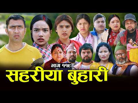 सहरीया बुहारी- ११९ | Sahariya Buhari Episode- 119 | कथा बुहारीकाे | New Nepali Sentimental Serial thumbnail