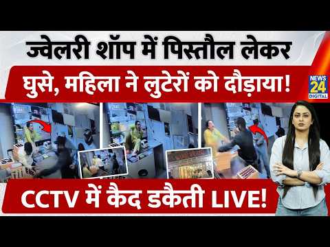 Nashik: Jewellery Shop में Pistol लेकर घुसे, महिला ने लुटेरों को दौड़ाया, CCTV में कैद डकैती LIVE thumbnail