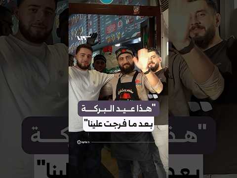 كيف يعيش السوريون في برلين أجواء عيد الأضحى بعيدا عن الوطن؟ thumbnail