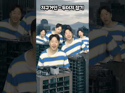 지구거인-두더지 잡기 thumbnail