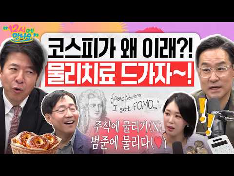 [12시에 만나요] "광수는 계획이 다 있구나!"?'변동성 장세' 물리치료 전문가 등장!ㅣ김범준 성균관대학교 물리학과 교수ㅣ2026년 5월 18일 월요일 thumbnail