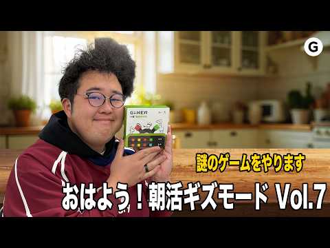 【おはよう！朝活ギズモード vol.7】やべえ髪型になりました。 thumbnail