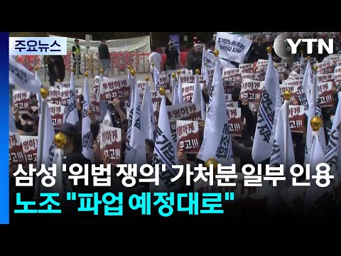 '삼성노조 위법 쟁의' 가처분 일부 인용...노조 "파업 예정대로" / YTN thumbnail