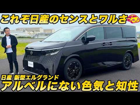 【ついに挑戦！】日産 新型エルグランドの「至極×銀雪」が魅せる、アルベルには真似できない日産独自のインテリジェントなちょいワル世界観を最速チェック！ thumbnail