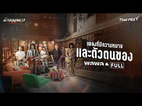 พลพล & FULL | นักผจญเพลง FREE PLAY thumbnail