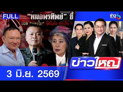 รายการข่าวใหญ่ช่อง8  | 3 มิ.ย. 69 | FULL EP | ข่าวใหญ่ช่อง8 ออนไลน์ | ข่าวช่อง8 thumbnail