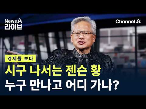 [경제를 부탁해]시구 나서는 젠슨 황…누구 만나고 어디 가나? / 채널A / 뉴스A 라이브 thumbnail