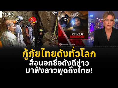 กู้ภัยไทยดังทั่วโลก สื่อนอกชื่อดังตีข่าว มาฟังลาวพูดถึงไทย!  | the Critics เที่ยงตรง | thumbnail