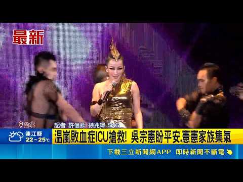 溫嵐敗血症ICU搶救! 吳宗憲盼平安.憲憲家族集氣 吳宗憲證實"腎臟也出了狀況"｜三立新聞網 SETN.com thumbnail