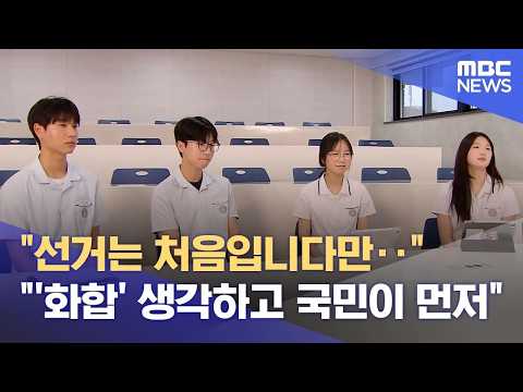 "선거는 이번이 처음입니다만" 고3 유권자는? (2026.05.21/뉴스데스크/원주MBC) thumbnail