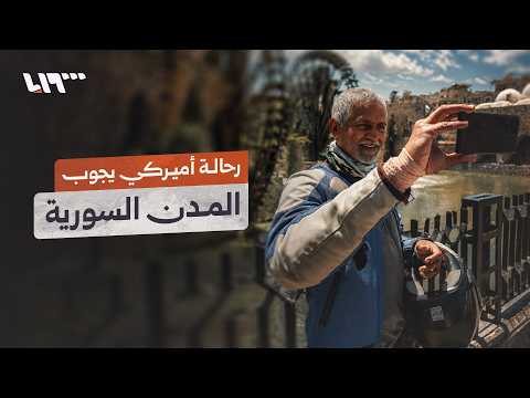بعد 67 دولة.. رحالة أميركي يحط في سوريا ويجوب في مدنها thumbnail