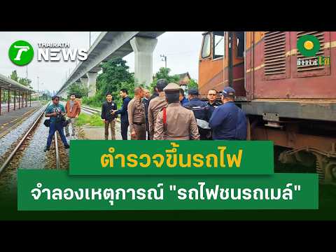 ตำรวจขึ้นรถไฟ จำลองเหตุการณ์ "รถไฟชนรถเมล์" | 20 พ.ค. 69 | ข่าวใส่ไข่ thumbnail