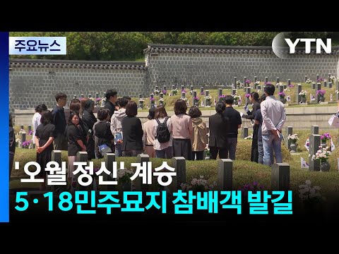 '오월 정신' 계승...5·18민주묘지 참배객 발길 / YTN thumbnail