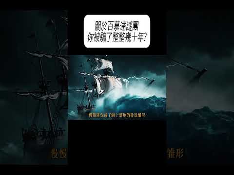 關於百慕達謎團，你被騙了整整幾十年?#科普 #漲知識 thumbnail