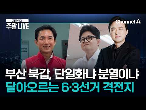 [김종석의 주말LIVE] 박민식-한동훈 부산 북갑 단일화, 이대로 끝? 달아오르는 6·3선거 격전지 철저 분석 / 채널A thumbnail
