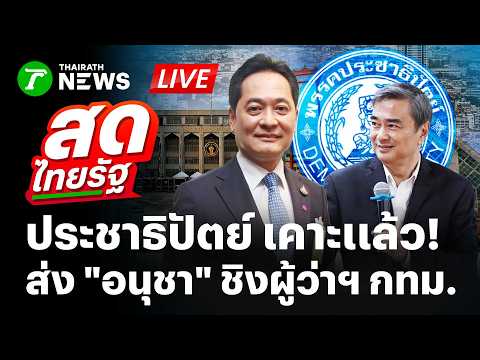 ?LIVE : ประชาธิปัตย์ เปิดตัว "อนุชา บูรพชัยศรี" ลงสมัครชิงผู้ว่าฯ กทม. | 16 พ.ค. 69 | สดไทยรัฐ thumbnail