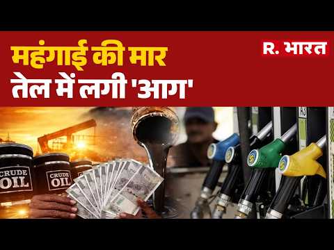Petrol Diesel Price Hike:महंगाई की मार,तेल में लगी 'आग' | Iran Israel War | LPG Crisis thumbnail