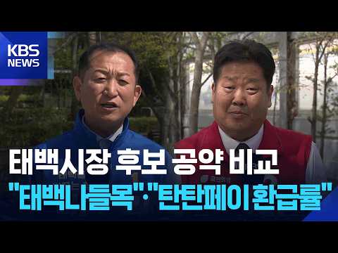 김동구 “태백 나들목 설치” vs 이상호 “탄탄페이 환급률 상시 20%” / KBS  2026.05.19. thumbnail